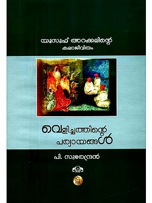 യൂസുഫ് അറയ്ക്കലിന്റെ കലാജീവിതം വെളിച്ചത്തിന്റെ പര്യായങ്ങൾ- Velichathinte Paryayangal Yusuf Arakkalinte Kalajeevitham (Malayalam)