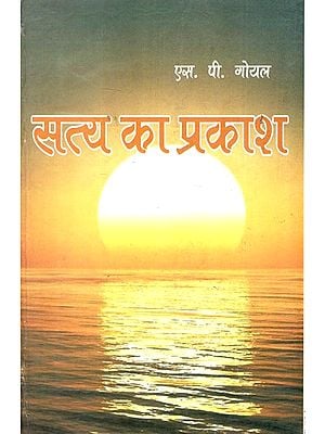 सत्य का प्रकाश- Satya ka Prakash