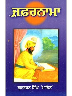 ਜ਼ਫਰਨਾਮਾ- Zafarnama (Punjabi)