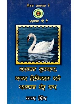 ਅਮਰਤਵ ਗੁਣਗਾਨ, ਆਤਮ ਨਿਰੀਖਣ ਅਤੇ ਅਮਰਤਵ ਮੰਤਰ ਜਾਪ- Amartav Gungaan, Atam Nirikshan Ate Amartav Mantar Jaap (Punjabi)