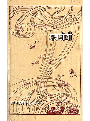 ਸਰਘੋਸ਼ੀ (ਪੰਜਾਬੀ ਕਵਿਤਾ)- Sarghoshi (Punjabi Poetry)