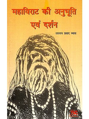 महाविराट की अनुभूति एवं दर्शन: Mahavirat's Experience and Philosophy