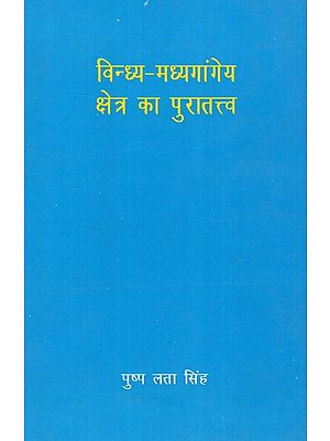 विन्ध्य-मध्यगांगेय क्षेत्र का पुरातत्त्व- Archaeology of Vindhya-Middle Gangetic Region