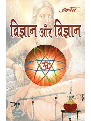 विज्ञान और विज्ञान- Vijnana Or Vijnana