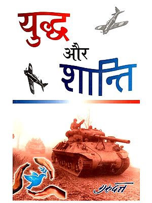 युद्ध और शान्ति - War and Peace