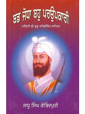 ਬਡ ਜੋਧਾ ਬਾਹੁ ਪਰਉਪਕਾਰੀ- Bud Jodha Bauho Parupkari- Biography of Guru Hargobind Sahib (Punjabi)