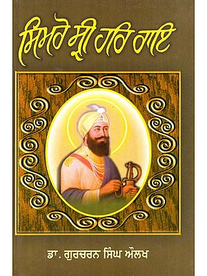 ਸਿਮਰੋ ਸ੍ਰੀ ਹਰਿ ਰਾਇ- Simro Sri Har Rai (Punjabi)