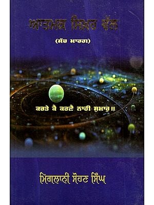 ਆਤਮਕ ਸਿੱਖਰ ਵਾਲ- Atmak Sikhar Wal- Sach Marg (Punjabi)