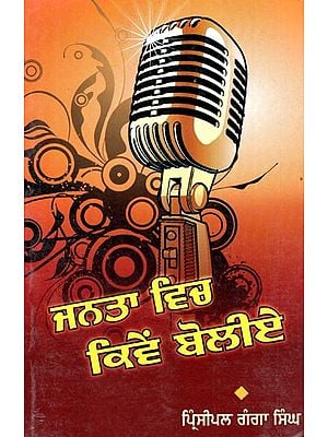 ਜੰਤਾ ਵਿਚਾਰ ਕੀਵੇ ਬੋਲੀਏ- Janta Vich Kiwe Boliye (Punjabi)