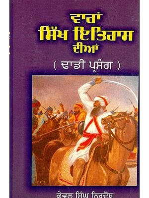 ਵਾਰਨ ਸਿਖ ਇਤਿਹਾਸ ਦੀਨ- Waran Sikh Itihas Dian - Dhadi Parsangh (Punjabi)