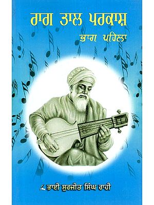 ਰਾਗ ਤਾਲ ਪ੍ਰਕਾਸ਼- Raag Tal Prakash, Part-1 (Punjabi)