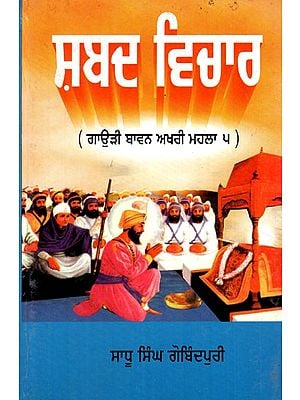 ਸਬਦ ਵੀਚਾਰ- Shabad Vichar- Bavan Akhri Mahala 5 (Punjabi)