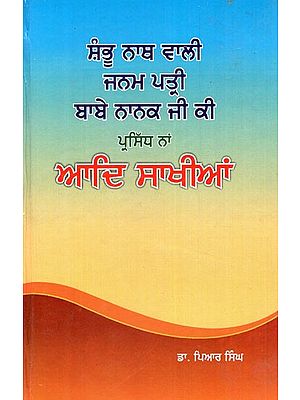 ਆਦਿ ਸਾਖੀਆਂ- Aadi Sakhiyan in Punjabi (An Old and Rare Book)