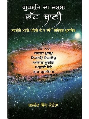 ਗੁਰਕ੍ਤਿ ਦਾ ਚਸ਼ਮਾ ਭੱਟ ਬਾਣੀ- Bhatt Sahiban Di Bani (Punjabi)