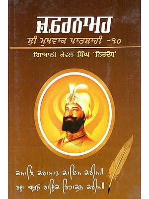 ਜ਼ਫਰਨਾਮਹ- Zafarnamah- Bhav Arthi Kaav Steek (Punjabi)