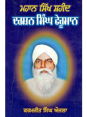 ਮਹਾਨ ਸਿੱਖ ਸ਼ਹੀਦ ਦਰਸ਼ਨ ਸਿੰਘ ਫੇਰੂਮਾਨ- Mahan Sikh Shaheed Darshan Singh Pheruman (Punjabi)