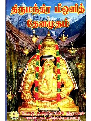 திருமந்திர மீஒளித் தேனமுதம்- Thirumandra Meolid Thanamudham