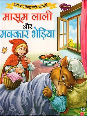 मासूम लाली और मक्कार भेड़िया (विश्व प्रसिद्ध परी-कथाएं)- Innocent Lali and the Cunning Wolf (World Famous Fairy Tales)