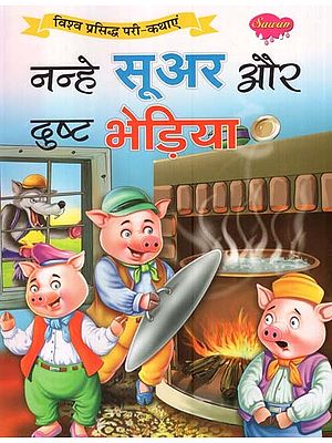 नन्हे सूअर और दुष्ट भेड़िया (विश्व प्रसिद्ध परी-कथाएं)- Little Pig and Evil Wolf (World Famous Fairy Tales)