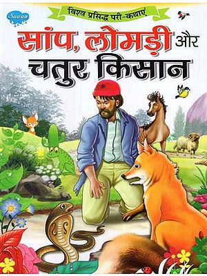 सांप, लोमड़ी और चतुर किसान (विश्व प्रसिद्ध परी-कथाएं)- Snake, Fox and Clever Farmer (World Famous Fairy Tales)