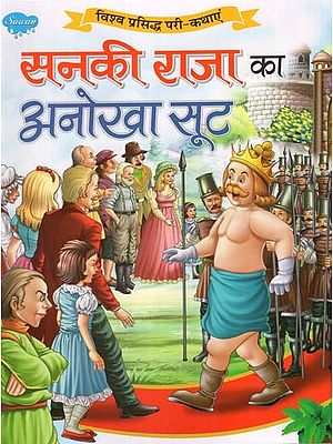 सनकी राजा का अनोखा सूट (विश्व प्रसिद्ध परी-कथाएं)- Freak King's Unique Suit (World Famous Fairy Tales)