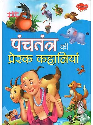 पंचतंत्र की प्रेरक कहानियां- Inspirational Stories of Panchatantra