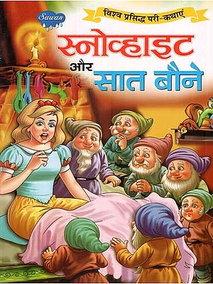 स्नोव्हाइट और सात बौने (विश्व प्रसिद्ध परी-कथाएं)- Snowwhite and the Seven Dwarfs (World Famous Fairy Tales)