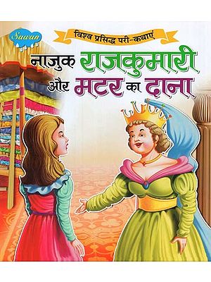 नाज़ुक  राजकुमारी और मटर का दाना (विश्व प्रसिद्ध परी-कथाएं): Delicate Princess and the Pea (World Famous Fairy Tales)