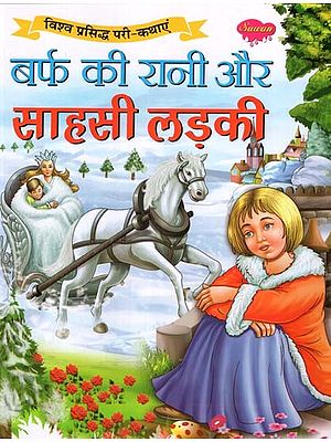 बर्फ की रानी और साहसी लड़की (विश्व प्रसिद्ध परी-कथाएं): Snow Queen and Courageous Girl (World Famous Fairy Tales)