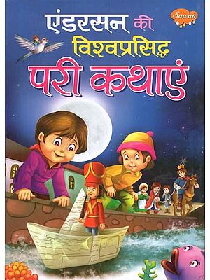 एंडरसन की विश्वप्रसिद्ध परी कथाएं- Andersen's World Famous Fairy Tales