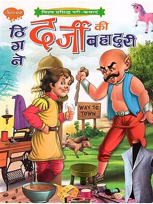 ठिगने दर्जी की बहादुरी (विश्व प्रसिद्ध परी-कथाएं)- The Bravery of a Tailor (World Famous Fairy-Tales)