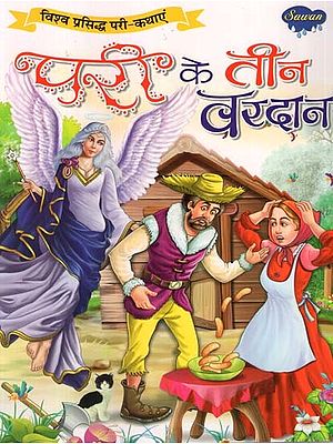 परी के तीन वरदान (विश्व प्रसिद्ध परी-कथाएं)- The Three Boons of the Fairy (World Famous Fairy-Tales)