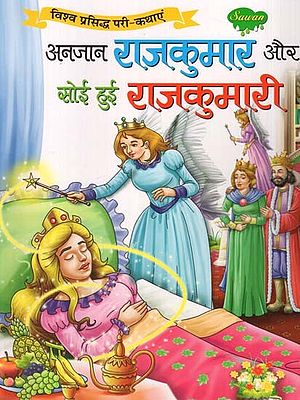 अनजान राजकुमार और सोई हुई राजकुमारी (विश्व प्रसिद्ध परी-कथाएं)- The Unknown Prince and the Sleeping Princess (World Famous Fairy-Tales)