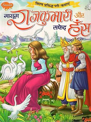 मासूम राजकुमारी और सफेद हंस (विश्व प्रसिद्ध परी-कथाएं)- The Innocent Princess and the White Swan (World Famous Fairy-Tales)