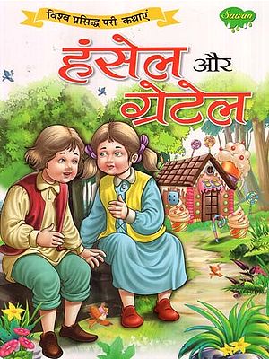 हंसेल और ग्रेटेल (विश्व प्रसिद्ध परी-कथाएं)- Hansel and Gretel (World Famous Fairy Tales)