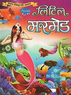 लिटिल मरमेड (विश्व प्रसिद्ध परी-कथाएं)- The Little Mermaid (World Famous Fairy Tales)