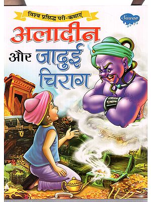 अलादीन और जादुई चिराग (विश्व प्रसिद्ध परी-कथाएं)- Aladdin and the Magic Lamp (World Famous Fairy-Tales)