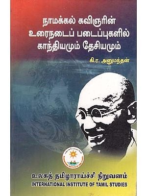 நாமக்கல் கவிஞரின் உரைநடைப் படைப்புகளில் காந்தியமும் தேசியமும்- Gandhianism and Nationalism in the Prose Works of the Poet Namakkal in Tamil (An Old and Rare Book)