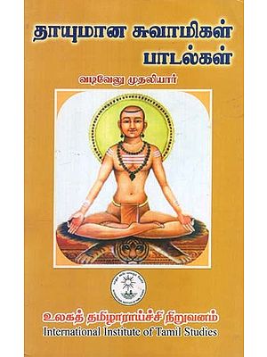 தாயுமான சுவாமிகள் பாடல்கள்- Songs of Thayumana Swami (Tamil)