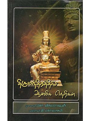 திருமந்திரத்தில் ஆன்மிக நெறிகள்- Spiritual Principles in Thirumantra (Tamil)