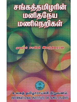 சங்கத் தமிழரின் மனிதநேய மணிநெறிகள்- Sangath Tamil's Humanities Hours (Tamil)