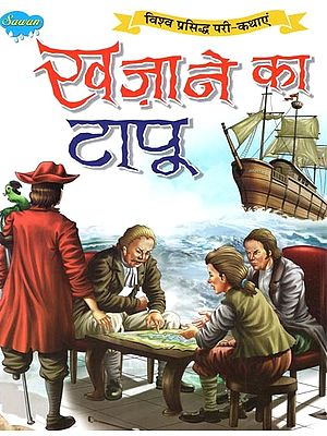 खज़ाने का टापू (विश्व प्रसिद्ध परी-कथाएं): Treasure Island (World Famous Fairy Tales)