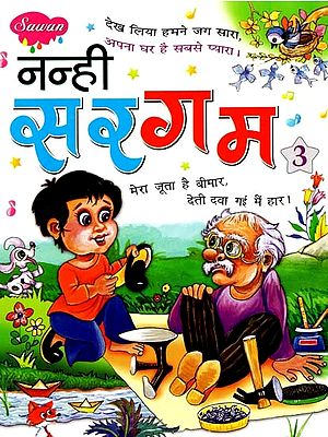 नन्ही सरगम: Tiny Gamut (Part-3)