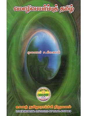 மொழிபெயர்ப்புத் தமிழ்- Molipeyarpput Tamil in Tamil