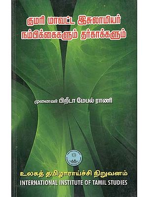 குமரி மாவட்ட இசுலாமியர் நம்பிக்கைகளும் தர்காக்களும்- Kumari Mavatta Isulamiyar Nampikkaikalum Tarkakkalum (Tamil)