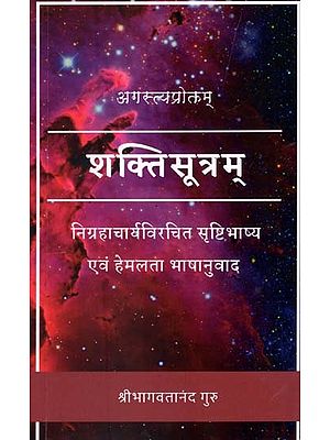 शक्तिसूत्रम्- Shaktisutram