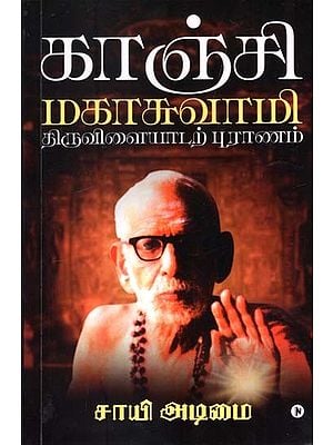 காஞ்சி மகாசுவாமி திருவிளையாடற் புராணம்- Kanji Mahaswamy Thiruvilayat Purana in Tamil