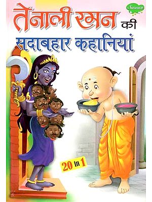 तेनाली रमन की सदाबहार कहानियां: Evergreen Stories of Tenali Raman