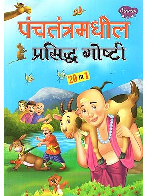 पंचतंत्रमधील प्रसिद्ध गोष्टी: Panchatantramadhil Famous Convention