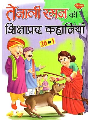 तेनाली रमन की शिक्षाप्रद कहानियां: Instructive Stories of Tenali Raman